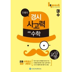 안쌤의 경시사고력 초등수학 대수(교사용), 안쌤영재교육연구소