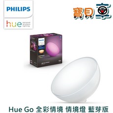 PHILIPS 飛利浦 Hue Go 全彩情境燈 藍芽版 台灣公司貨 氣氛燈, 全新品