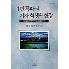 Nanam 一年特派員 記者學生的現場, 朴權相等著