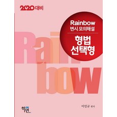 2020 Rainbow 형법 선택형 변시 모의해설, 학연