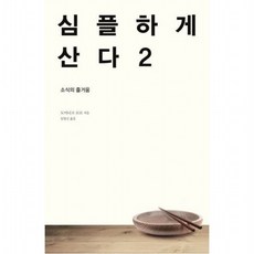 심플하게 산다 2 [개정판] 소식의 즐거움, 없음