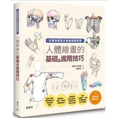 樂辰書店 人體繪畫的基礎與進階技巧 楓書坊出版