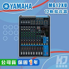 YAMAHA MG12XU 混音器 USB 錄音介面 全新公司貨