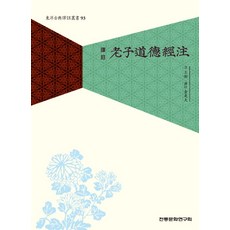 노자도덕경주, 전통문화연구회, 김시천 역