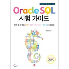 Oracle SQL 시험 가이드:오라클 자격증 OCP OCA 1Z0-051 1Z0-061 대비용, 비팬북스