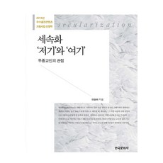 世俗化 彼處與此處：無宗教者的觀點, 韓國文化社, 李相夏 著
