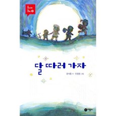 달 따러 가자, 비룡소, 동시야 놀자