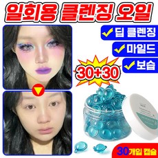 [3초클렌징] 일회용 클렌징 오일 여행용 메이크업 미니 리무버 오일 피지 블랙 헤드 완화 순한 클렌징 오일 모공 케어 딥 클렌징 오일 캡슐 세트 여행 키트, 2개, 30ml