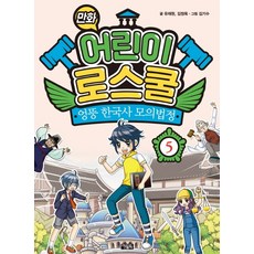 만화 어린이 로스쿨 5: 엉뚱 한국사 모의법정, 아울북, 상세 설명 참조
