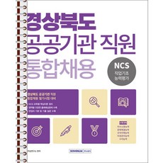 2026 경상북도 공공기관 직원 통합채용 NCS 직업기초능력평가 - 스프링 제본 가능, 제본안함