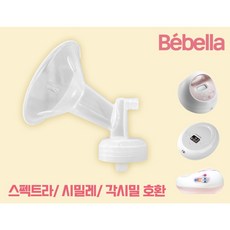 베벨라 일반 유축기 깔대기만 (깔대기+실리콘헤드) 스펙트라 호환, 1개, 일반만 32mm