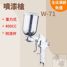 W-71G 重力式氣動噴漆槍 400cc漆杯 1.5mm噴嘴, 1個