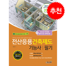 2026 전산응용건축제도기능사 필기 + 쁘띠수첩 증정, 책과상상, 박한서