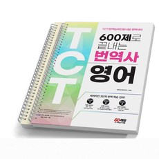 번역사 영어 TCT 600제로 끝내는 시대고시 [스프링분철 2권]