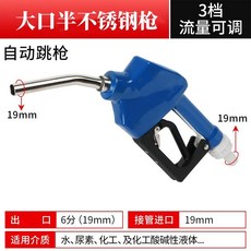 拾光優選好物 不銹鋼化工槍尿素加注槍耐腐蝕加油槍化學溶液甲醇汽油柴油槍頭, 1個, 大口徑,半不銹鋼槍+19mm塑料接頭