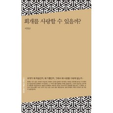 회개를 사랑할 수 있을까-단단한 기독교 시리즈1, 좋은씨앗, 이정규