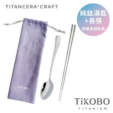【TiKOBO 鈦工坊】經典純鈦湯匙長款方形空心筷套組，附品牌餐具絨布收納袋，輕巧耐用，安全無毒，方便攜帶, 1套, 原色, 湯匙+筷子+餐袋