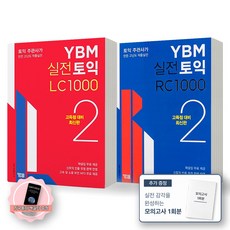 YBM 실전토익 1000 2 LC+RC 세트 (전2종 2권) YBM
