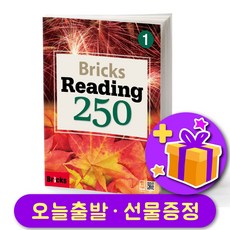 브릭스 리딩 250-1 Bricks Reading + 선물 증정