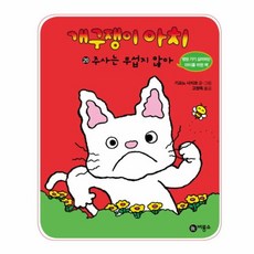 개구쟁이 아치 20: 주사는 무섭지 않아, 비룡소