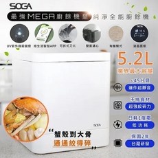 SOGA MEGA廚餘機皇 廚餘處理機