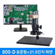 반도체 전자 현미경 고정밀 화면 확대경 광학, 800-D+21.5인치 USB출력