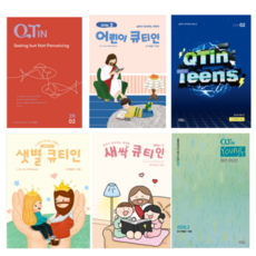 큐티인 2월 어린이 새싹 청소년 큐티 우리들교회, 큐티인 (작은글)