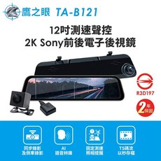 【鷹之眼】12吋測速聲控 2K Sony前後行車紀錄器-附64G卡 TA-B121 行車記錄器 R3D197