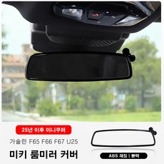 미니쿠퍼 25년이후 미키 룸미러 커버 ABS재질, 1개, 1.가솔린(F66 F65 F67 U25), 블랙