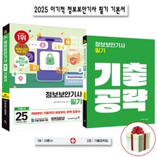 2025 이기적 정보보안기사 필기 기본서 자격증 : 동영상 강의 무료+마인드맵 제공 사은품증정