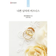 나쁜 남자의 비즈니스, 신영미디어, 야라 세인트 존