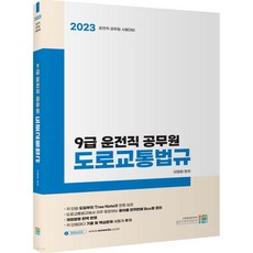 2023 9급 운전직 공무원 도로교통법규