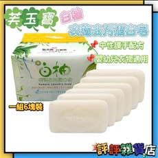 台灣現貨 芙玉寶 白柚衣物去污潔白皂 台灣製造 嬰幼兒衣物適用 中性護手配方, 1個