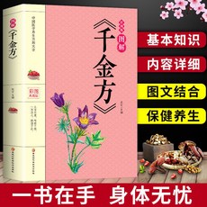 促銷 正版 韆金方 中醫學基礎理論韆金翼方要方醫藥偏方中國古代書籍 番茄書屋, 平裝-圖解千金方
