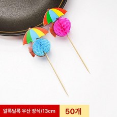 우산 칵테일 장식 플라워 액세서리 데코용 플레이팅 핀, 다채로운 낙하산 50개, 1개