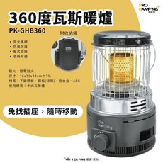 Pro Kamping 領航家 360度瓦斯暖爐 附收納袋, 點火：壓電點火, PK-GHB360