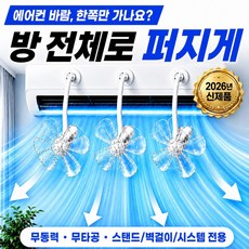 애블비 에어컨 순환팬 바람개비 벽걸이 스탠드 무타공, 1세트, 쿨업 순환팬