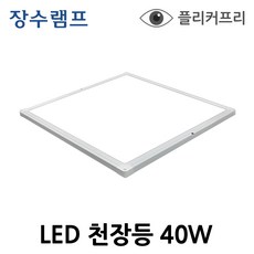 장수램프 LED 슬림 샤인 평판등 40W (450X450) 평판조명 면조명 거실등 방등 사무실등, 주광색5700K(형광등빛), 주광색(5700K) 하얀빛