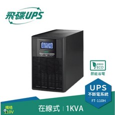 飛碟 FT-110H 1KVA 在線式 UPS 不斷電系統 (FT-1010 接替型號), 110V