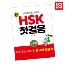 신 HSK 첫걸음 1-2급 책 + 책갈피 [KHBOOKS]