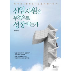 新進員工如何成長：成為公司想要的理想員工, 幸福能源, 洪錫煥 著