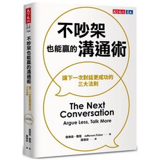 天下文化 不吵架也能贏的溝通術：讓下一次對話更成功的三大法則