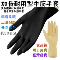 加長耐用型牛筋乳膠手套 黑色鑽石紋與黃色平滑款 食品級清潔家務用 左右手設計 多尺寸選擇, 1個, 黑色鑽石紋牛筋M號1雙左右手各1支