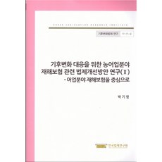 기후변화 대응을 위한 농어업분야 재해보험 관련 법제개선방안 연구 2: 어업분야 재해보험을 중심으로, 한국법제연구원, 박기령 저