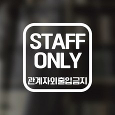 디자인황소 픽토그램 스티커 매장 카페 데코 시트지 레터링 21 관계자외출입금지, 1개, 21 관계자외출입금지 사각 한글 화이트