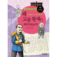 jamobook 歷史共和國 韓國史法庭 50： 高宗皇帝為何被廢位