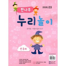 한나무 누리놀이 만3세용 (월간) : 3월 [2026], 한국방송출판, 한국방송출판