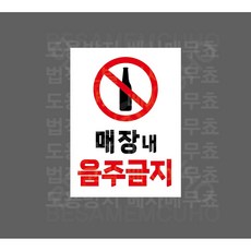 매장 내 음주금지 8248051749 10135 산업스티커 표지판 자석