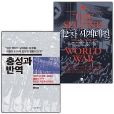 충성과 반역+제2차세계대전 세트