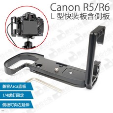 Canon R5/R6 專用 L型快裝板含側板 Arca 兼容 1/4 螺絲固定, 1個